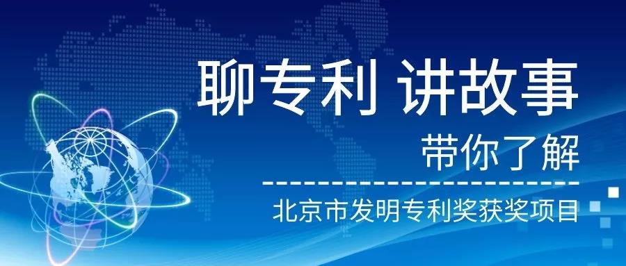 北京市發(fā)明專利獎"都挺好"！蘇大強(qiáng)帶你聽故事，聊專利。