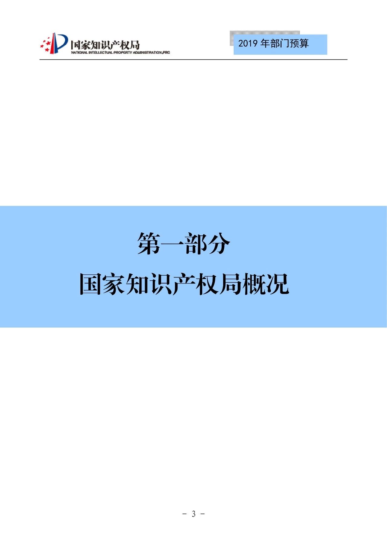 國家知識產(chǎn)權局2019年部門預算（全文）