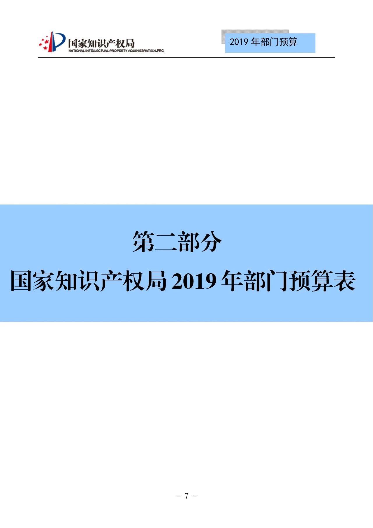 國家知識(shí)產(chǎn)權(quán)局2019年部門預(yù)算（全文）