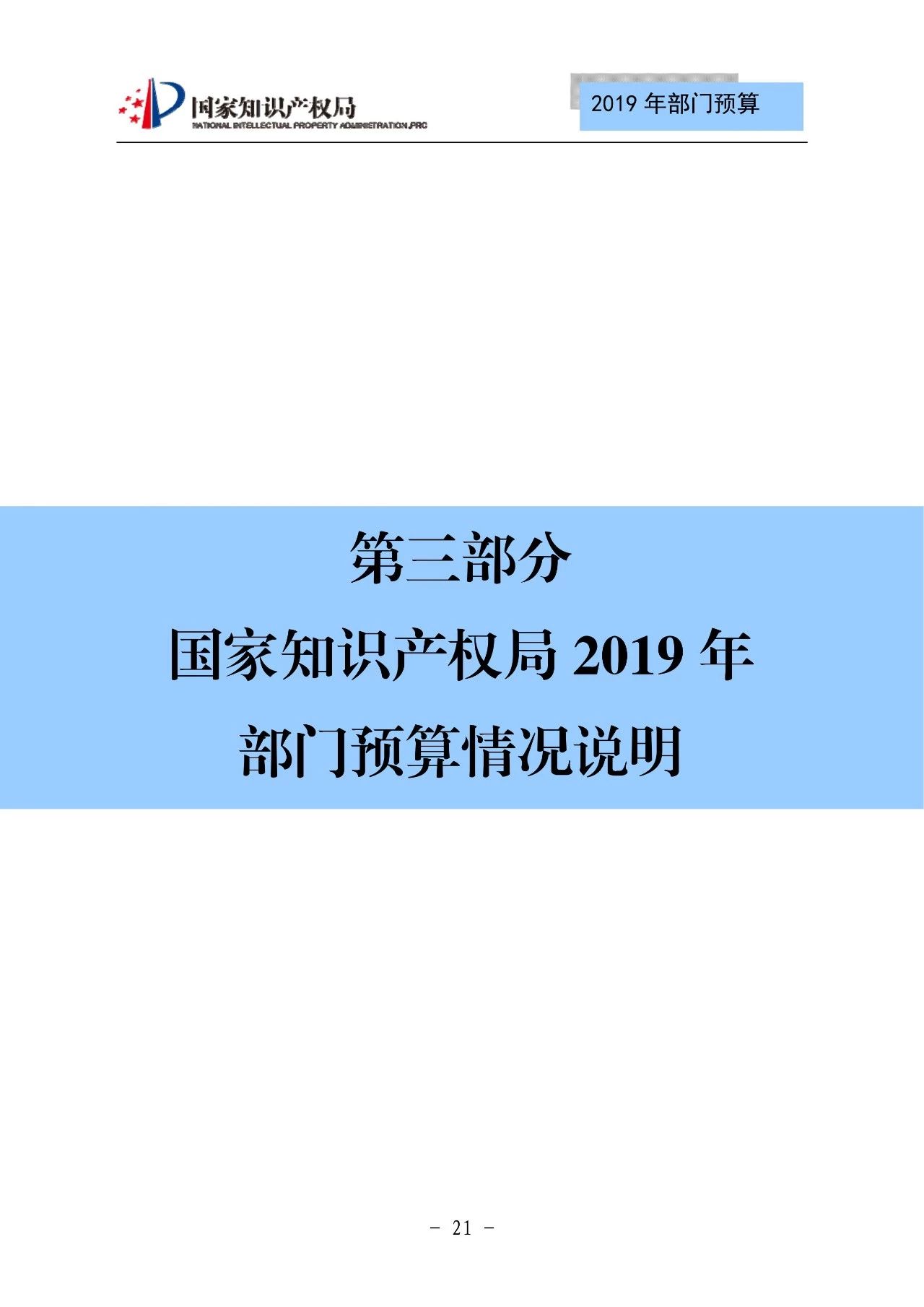 國家知識產(chǎn)權局2019年部門預算（全文）