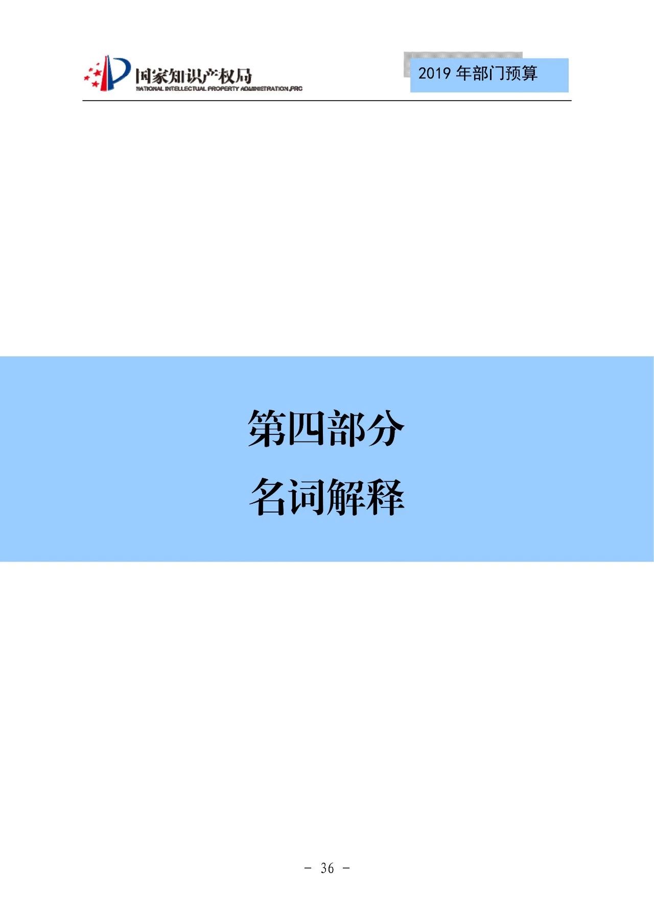 國家知識(shí)產(chǎn)權(quán)局2019年部門預(yù)算（全文）