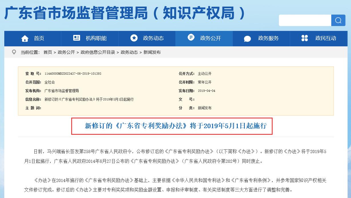 獎勵100萬、50萬、30萬！《廣東省專利獎勵辦法》2019.5.1日施行