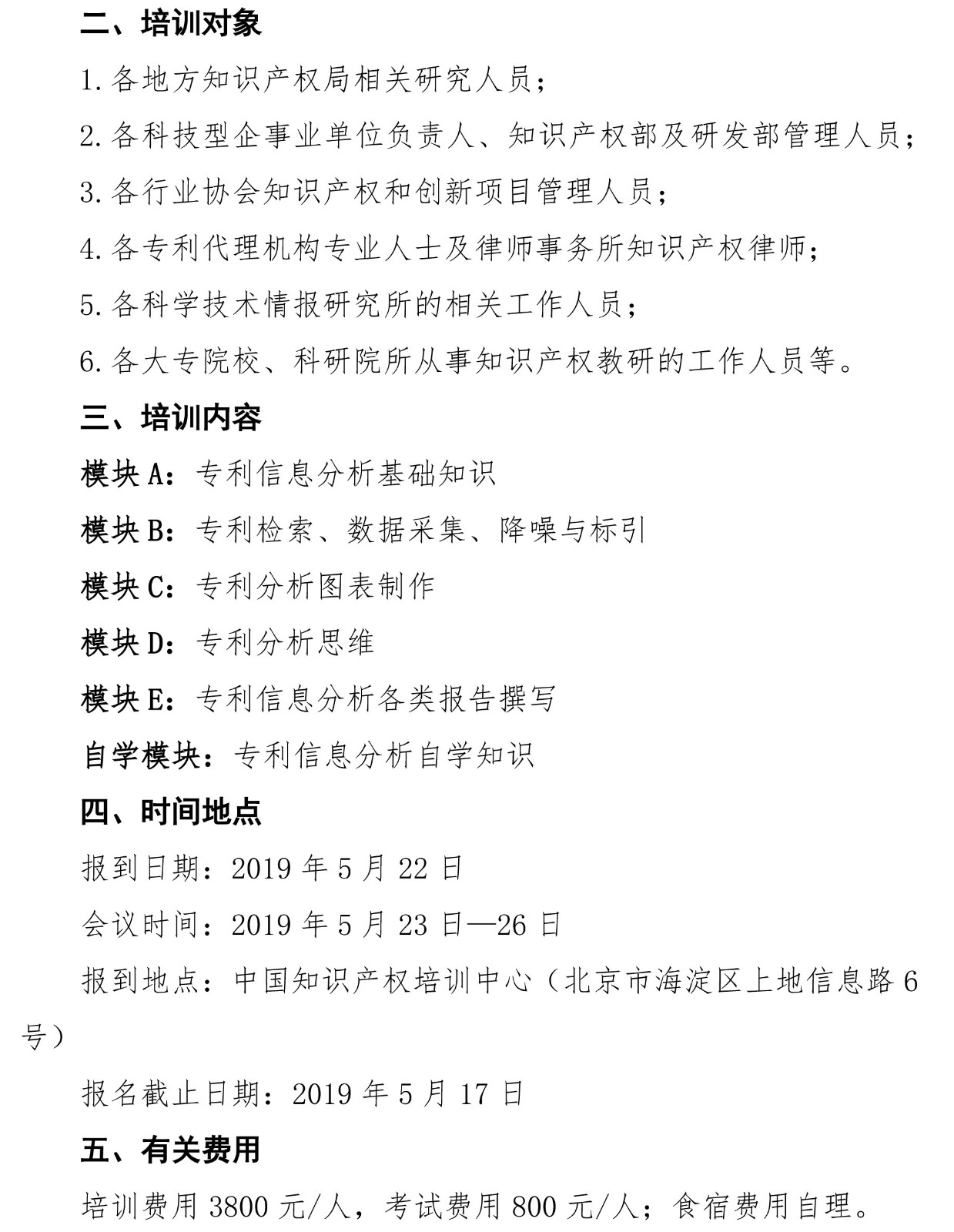 2019年第一期專利信息分析專業(yè)人員培訓(xùn)及能力評測班的通知