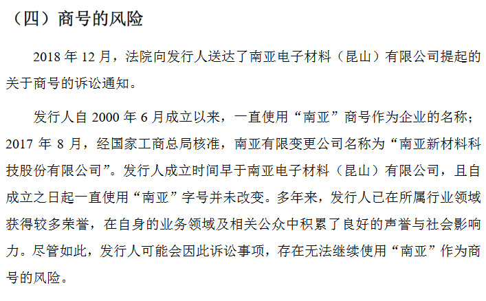 南亞新材IPO遇攔路虎！ “南亞”商標早已被注冊，商號或不能使用