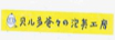 浦東法院通報(bào)2018年度加大知識產(chǎn)權(quán)損害賠償力度工作情況并發(fā)布十佳案例