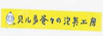 浦東法院通報(bào)2018年度加大知識產(chǎn)權(quán)損害賠償力度工作情況并發(fā)布十佳案例