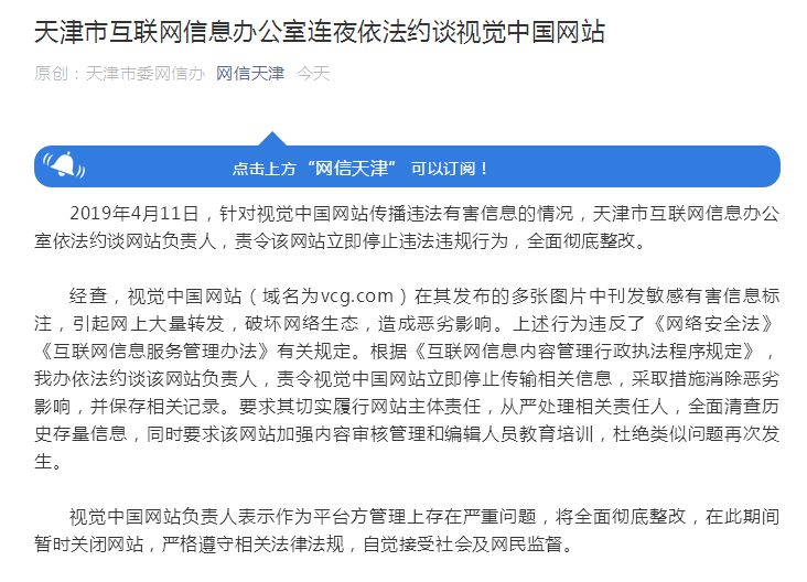 天津網(wǎng)信辦連夜約談視覺中國：立即停止違法行為，全面徹底整改！