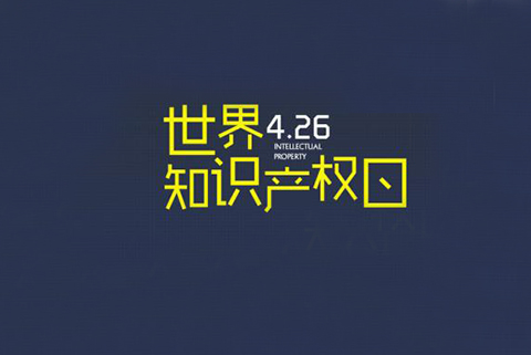 華誠攜手國際商標(biāo)協(xié)會和浦東新區(qū)知識產(chǎn)權(quán)協(xié)會，舉辦2019世界知識產(chǎn)權(quán)日主題論壇