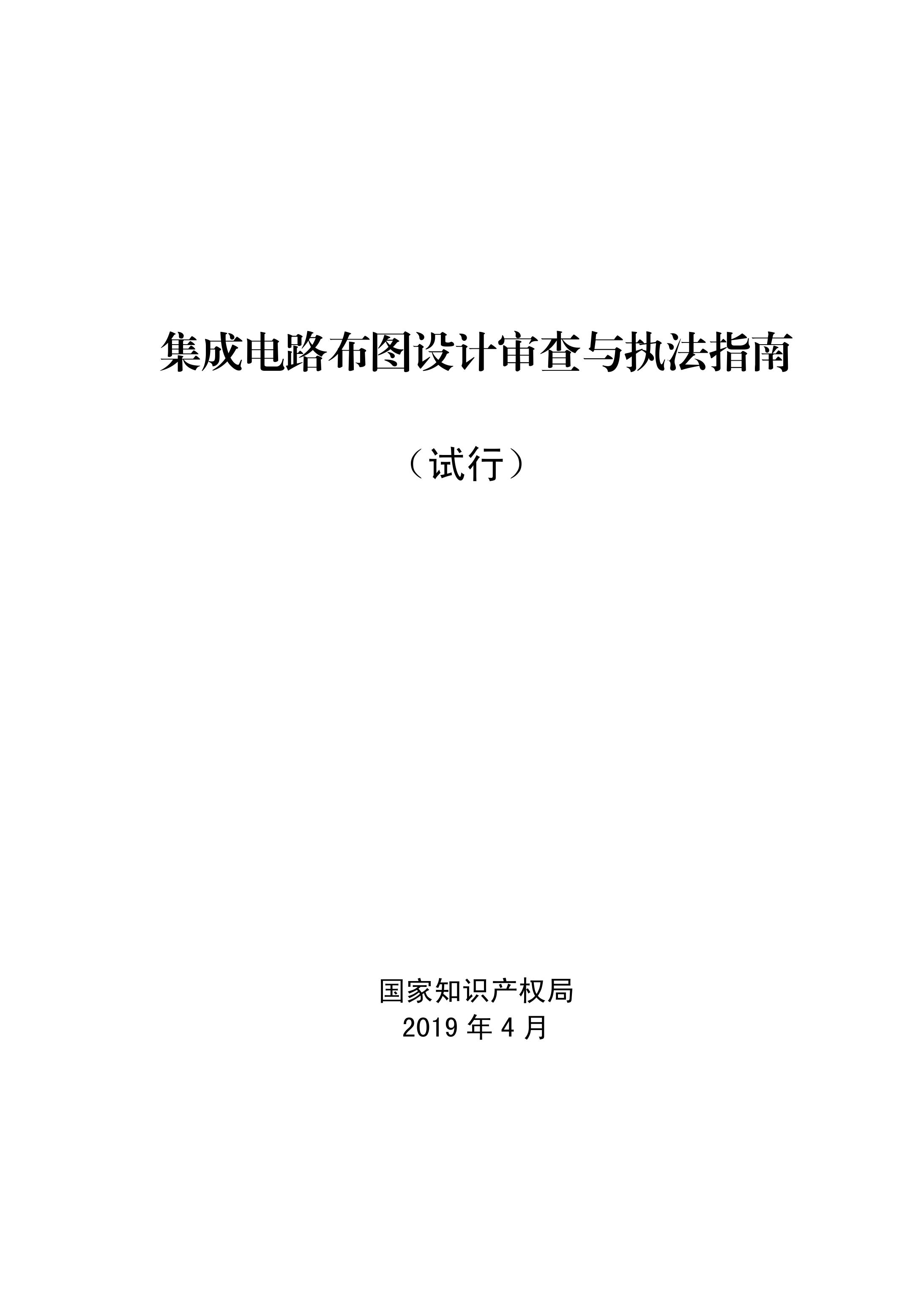 國(guó)知局：《集成電路布圖設(shè)計(jì)審查與執(zhí)法指南（試行）》全文發(fā)布！