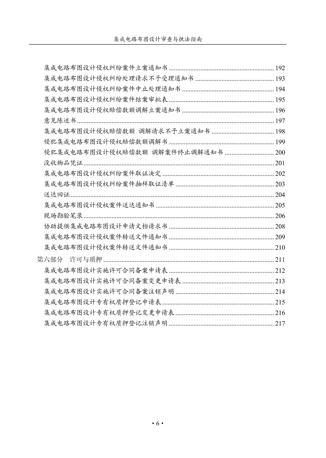 國(guó)知局：《集成電路布圖設(shè)計(jì)審查與執(zhí)法指南（試行）》全文發(fā)布！