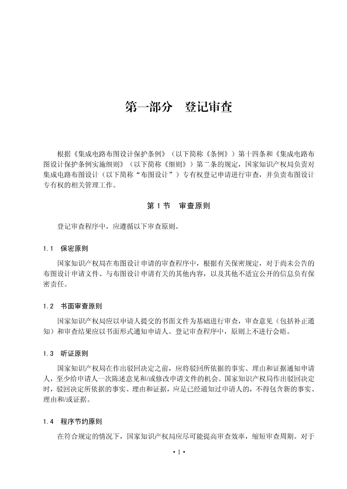 國(guó)知局：《集成電路布圖設(shè)計(jì)審查與執(zhí)法指南（試行）》全文發(fā)布！