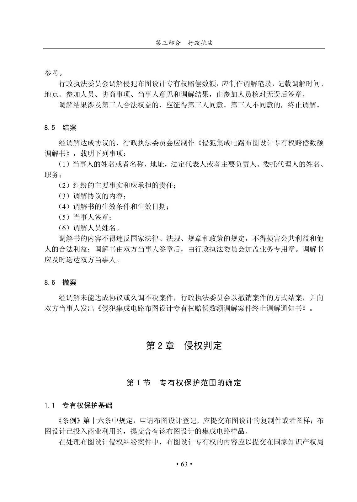 國(guó)知局：《集成電路布圖設(shè)計(jì)審查與執(zhí)法指南（試行）》全文發(fā)布！