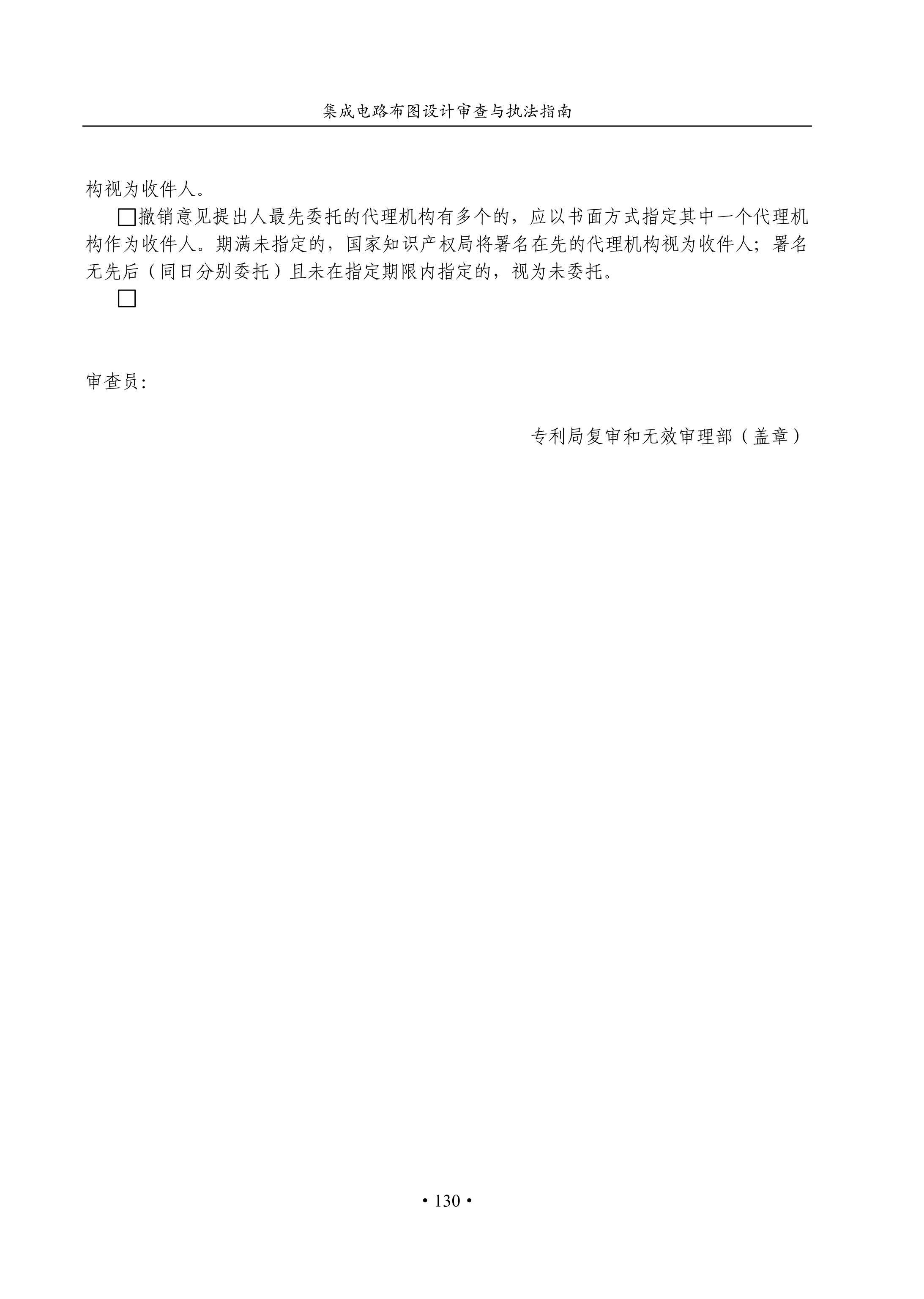 國(guó)知局：《集成電路布圖設(shè)計(jì)審查與執(zhí)法指南（試行）》全文發(fā)布！