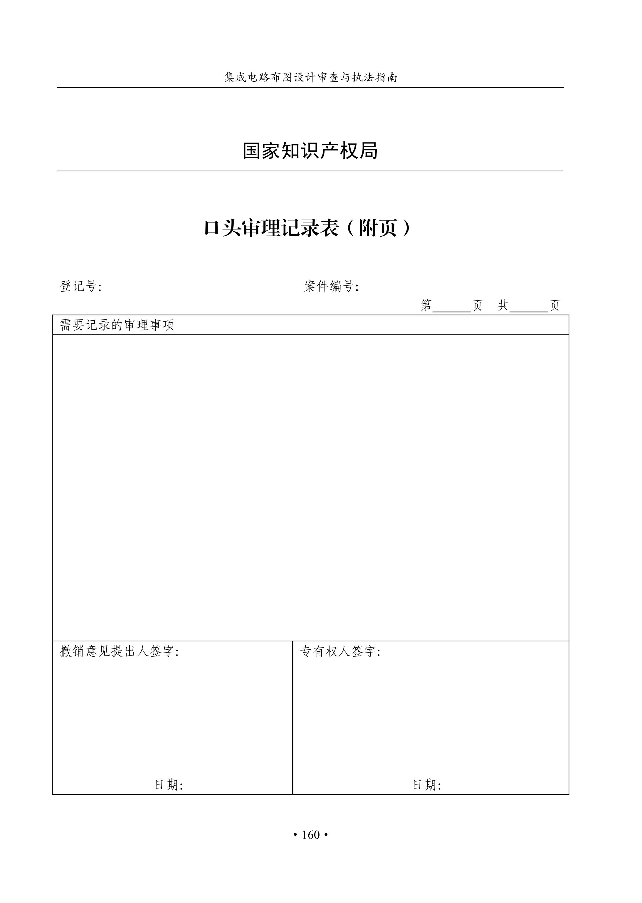 國(guó)知局：《集成電路布圖設(shè)計(jì)審查與執(zhí)法指南（試行）》全文發(fā)布！