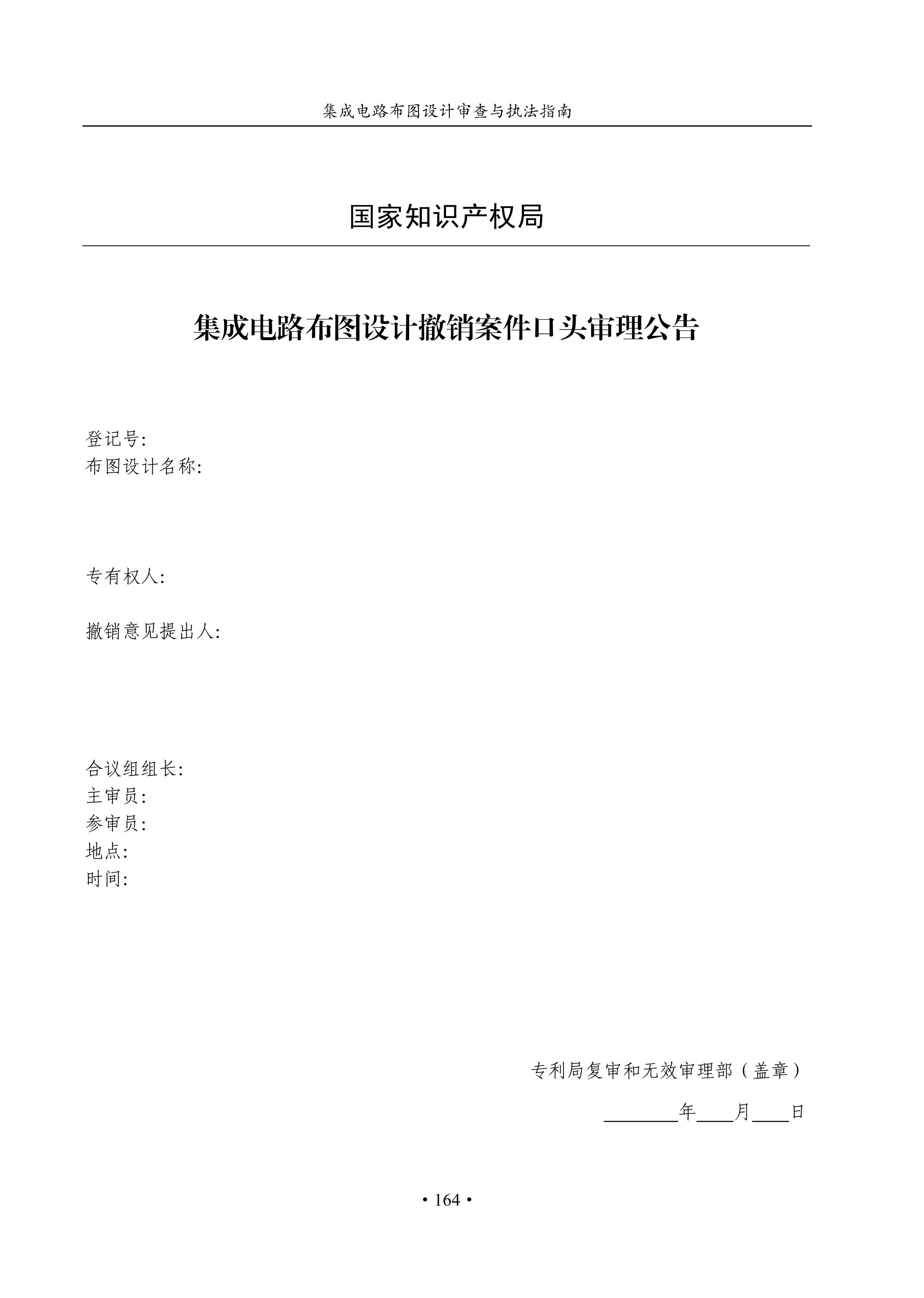 國(guó)知局：《集成電路布圖設(shè)計(jì)審查與執(zhí)法指南（試行）》全文發(fā)布！