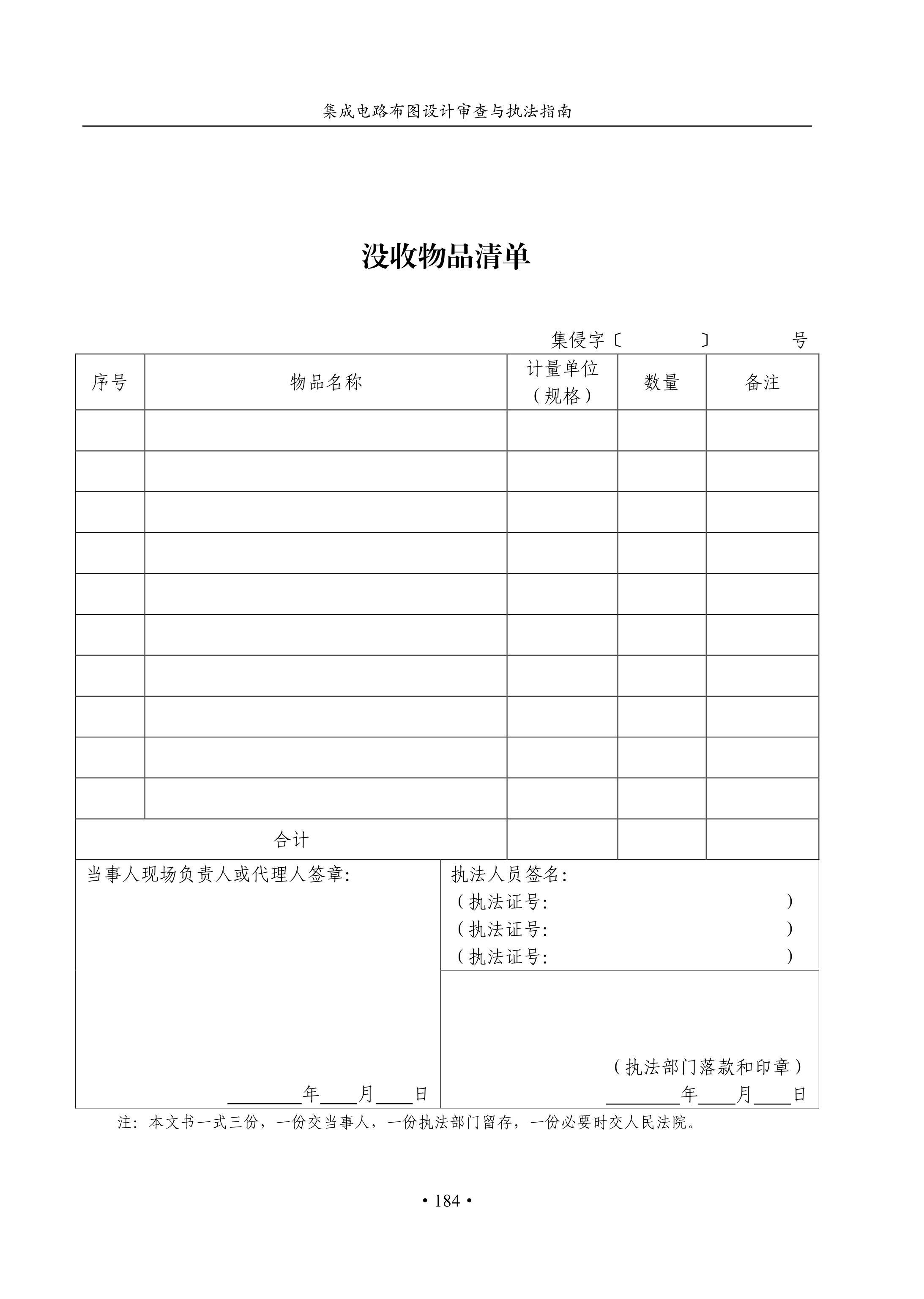 國(guó)知局：《集成電路布圖設(shè)計(jì)審查與執(zhí)法指南（試行）》全文發(fā)布！