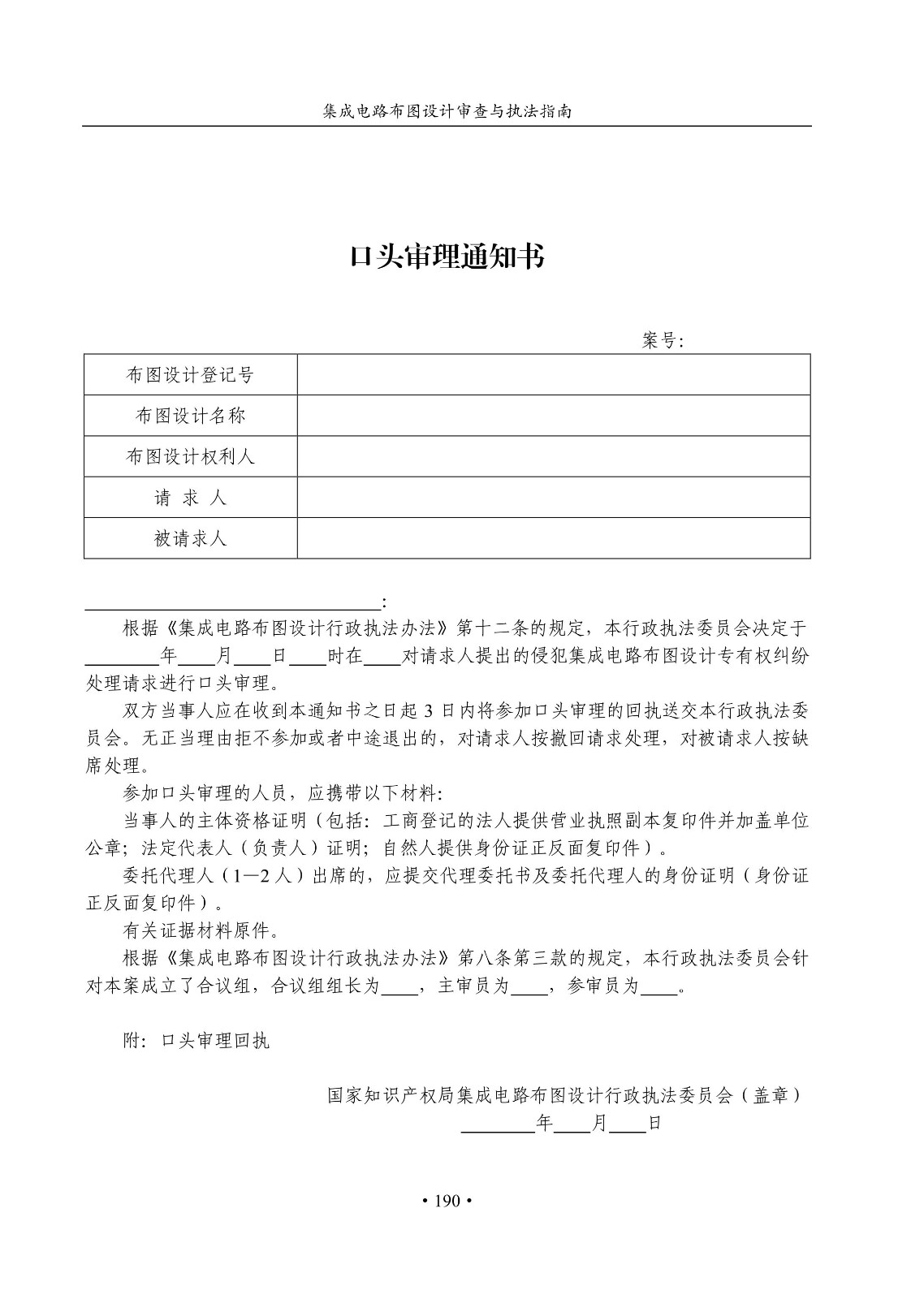 國(guó)知局：《集成電路布圖設(shè)計(jì)審查與執(zhí)法指南（試行）》全文發(fā)布！