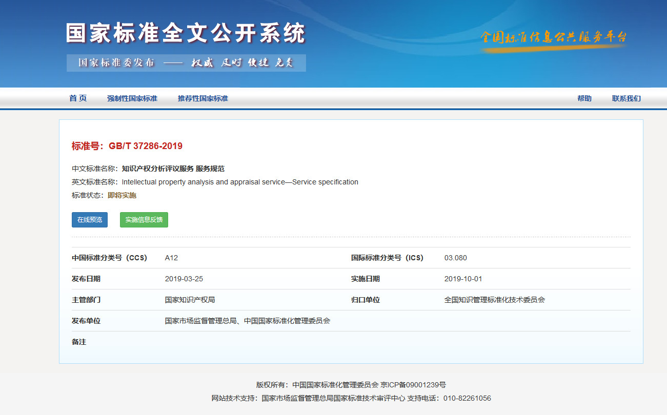 國(guó)家標(biāo)準(zhǔn)！《知識(shí)產(chǎn)權(quán)分析評(píng)議服務(wù)服務(wù)規(guī)范》發(fā)布！2019.10.1施行