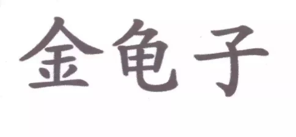 究竟是角色還是藝名？“金龜子”商標(biāo)無(wú)效行政糾紛開庭審理