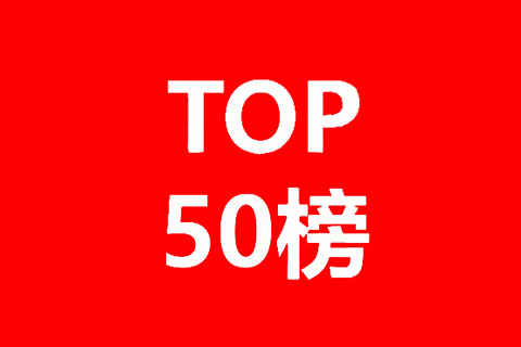 50位企業(yè)評(píng)審名單公布！中國優(yōu)秀知識(shí)產(chǎn)權(quán)律師TOP50即將出爐