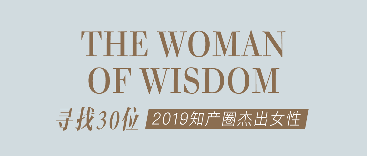 征集 | 2019 知產(chǎn)圈 30 位杰出女性：她智慧，她力量！