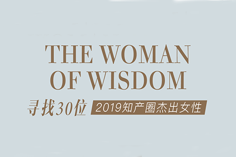 征集 | 2019 知產(chǎn)圈 30 位杰出女性：她智慧，她力量！