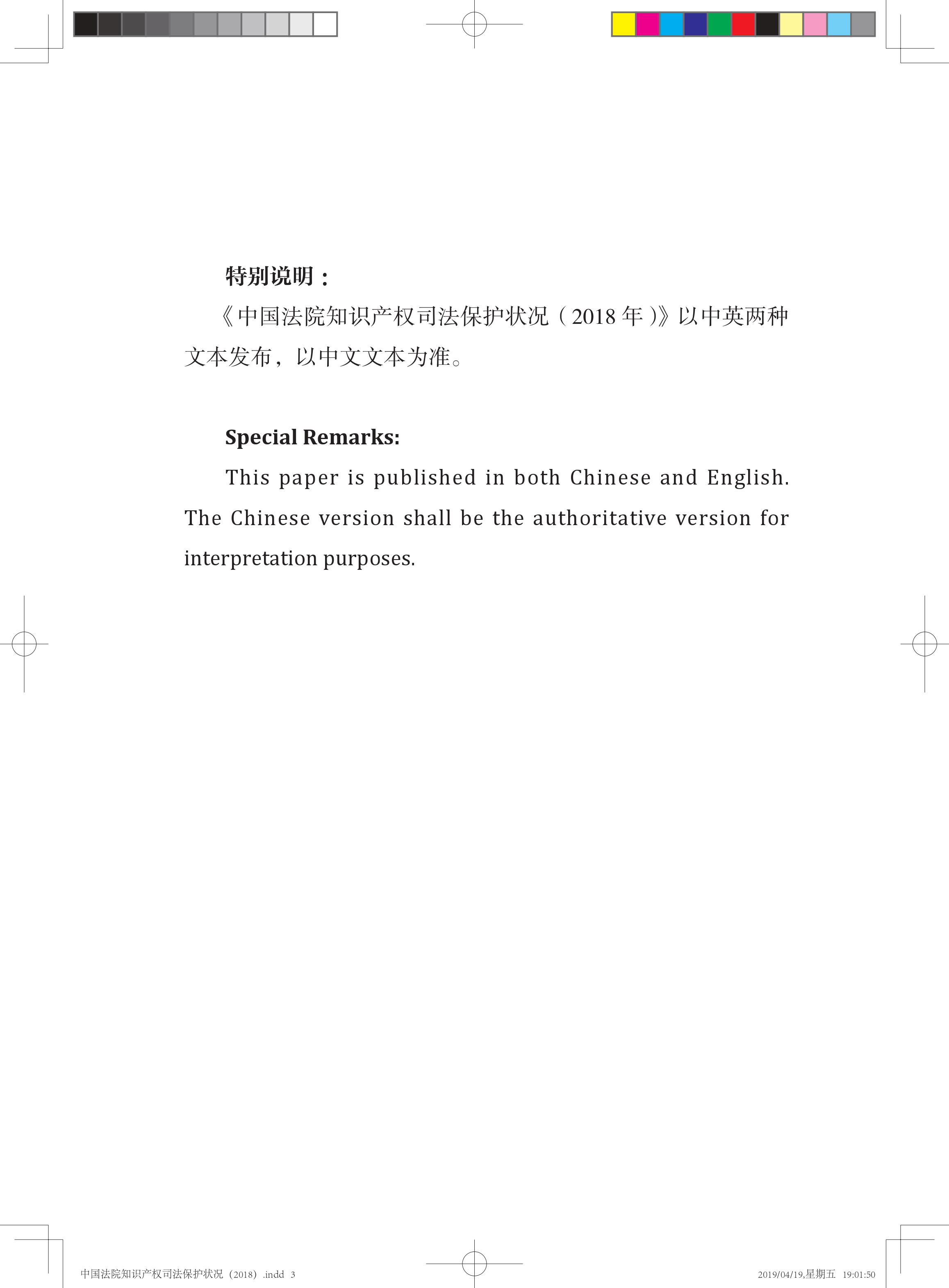 《中國法院知識(shí)產(chǎn)權(quán)司法保護(hù)狀況（2018年）》白皮書全文