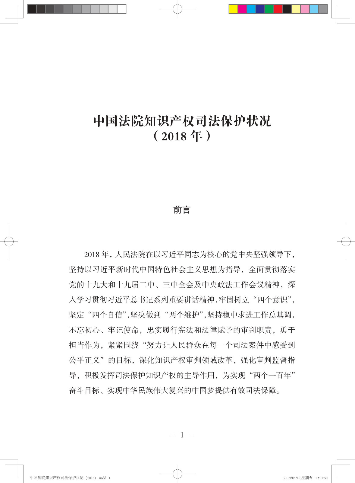 《中國法院知識(shí)產(chǎn)權(quán)司法保護(hù)狀況（2018年）》白皮書全文