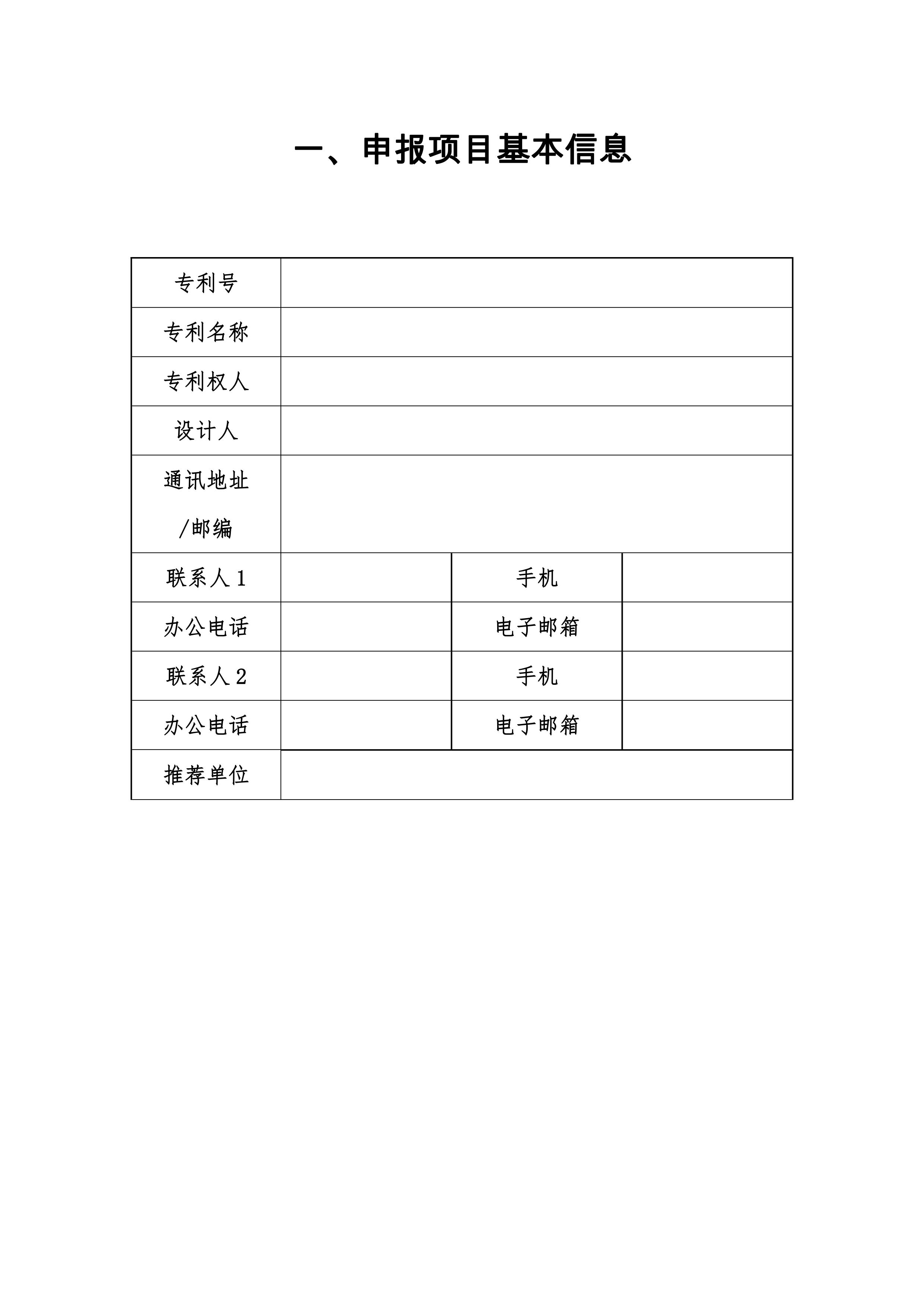 關(guān)于申報參加第二十一屆中國專利獎評選的通知