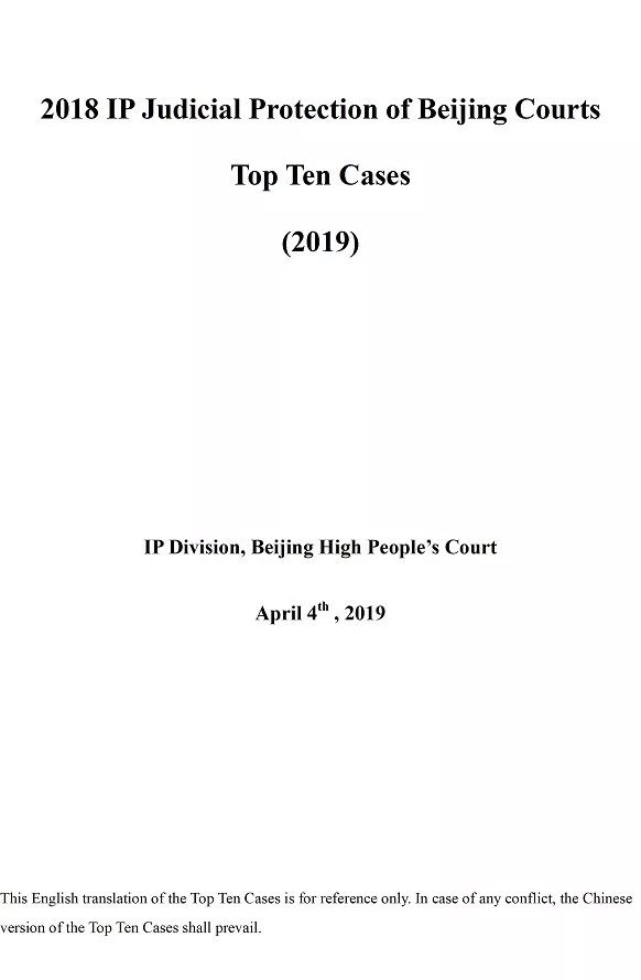 北京法院發(fā)布2018年知識產權司法保護十大案例 近半數(shù)為國內首例
