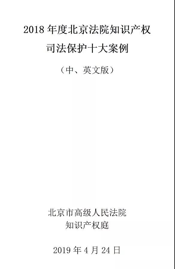 北京法院發(fā)布2018年知識產權司法保護十大案例 近半數(shù)為國內首例