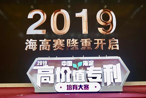 “2019中國·海淀高價值專利培育大賽”正式啟動?。ǜ絽①愐?guī)則+時間表）