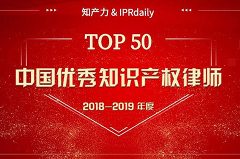 重磅發(fā)布！中國優(yōu)秀知識產權律師榜TOP50揭曉