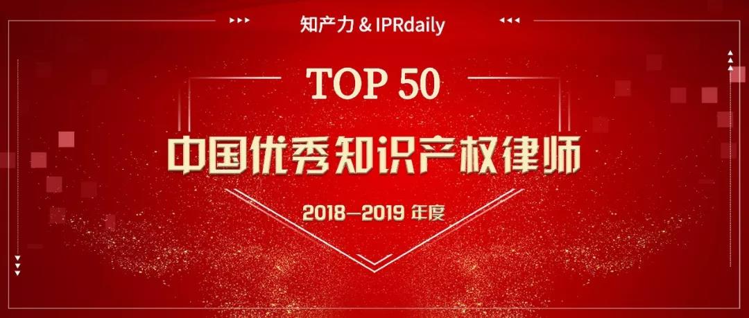 重磅發(fā)布！中國優(yōu)秀知識產權律師榜TOP50揭曉