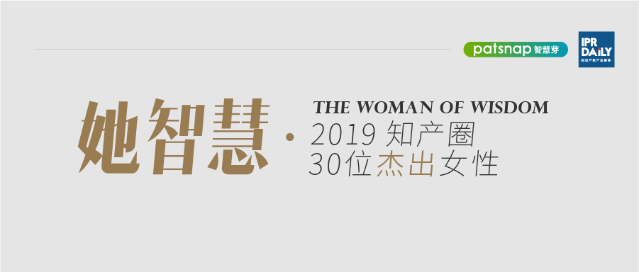 名單揭曉！她智慧·2019 知產(chǎn)圈 30 位杰出女性榜