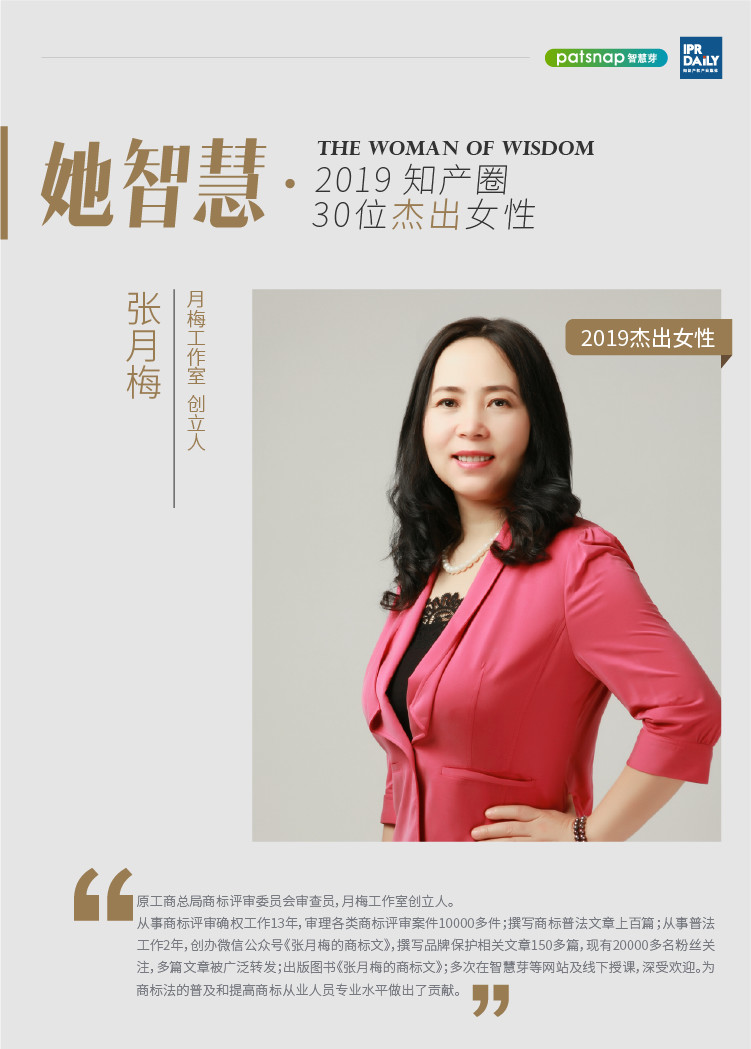 名單揭曉！她智慧·2019 知產(chǎn)圈 30 位杰出女性榜