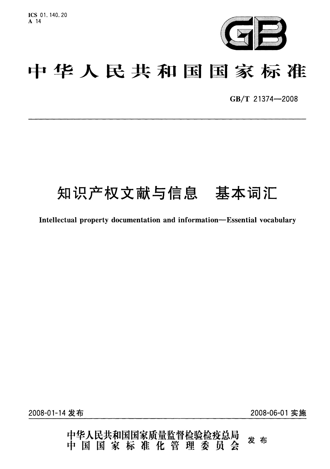 一圖讀懂《知識產(chǎn)權(quán)文獻與信息 基本詞匯》全文