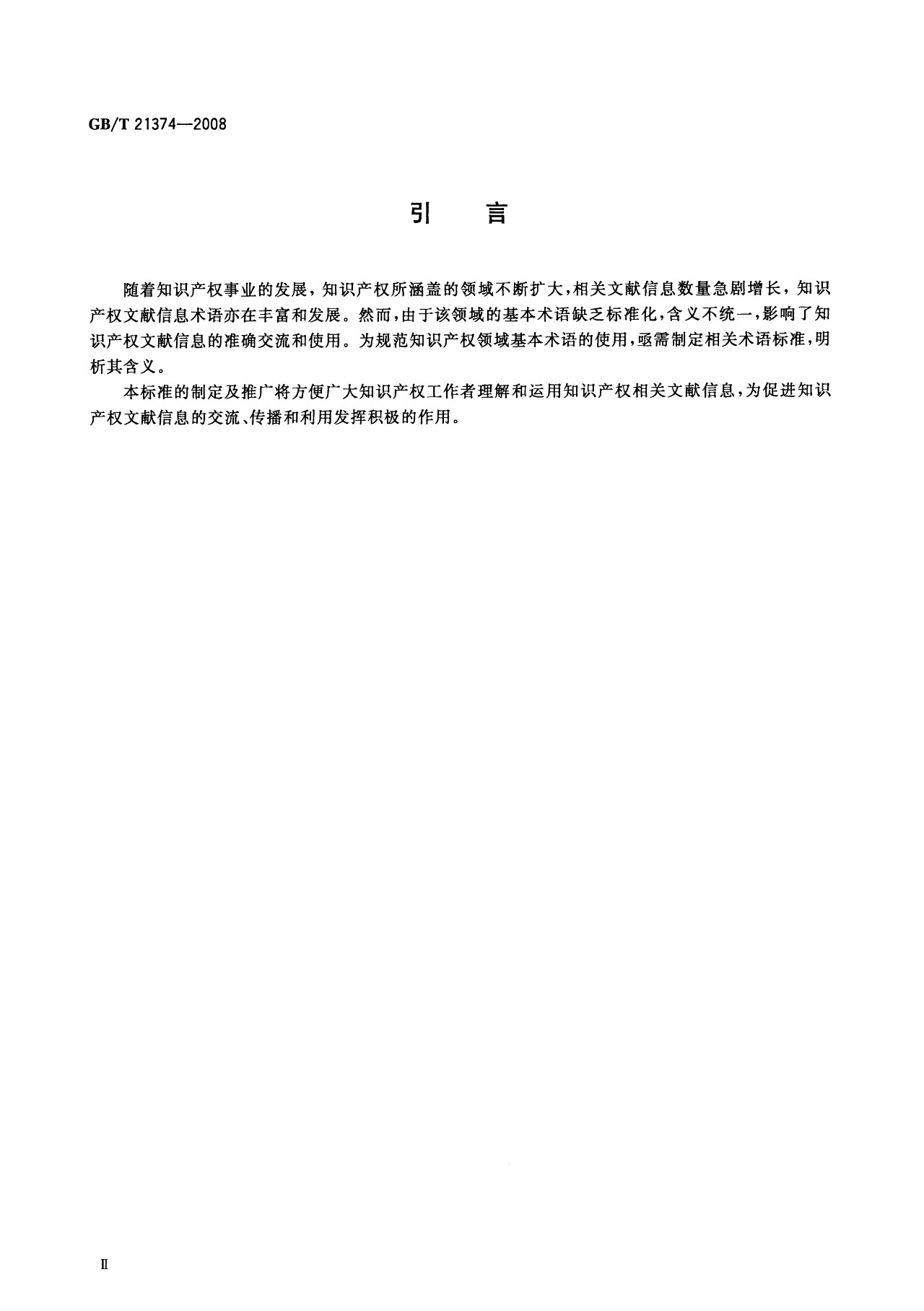 一圖讀懂《知識產(chǎn)權(quán)文獻與信息 基本詞匯》全文