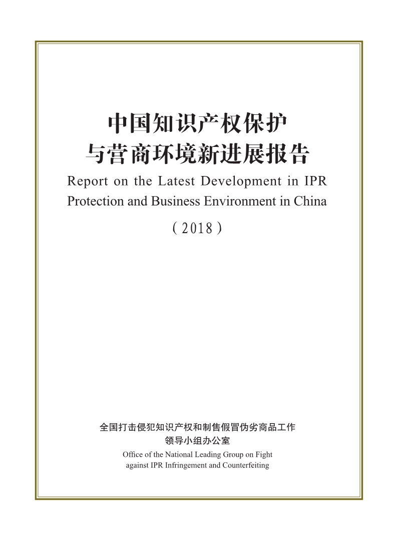 2018中國知識產(chǎn)權(quán)保護(hù)與營商環(huán)境新進(jìn)展報(bào)告（全文）