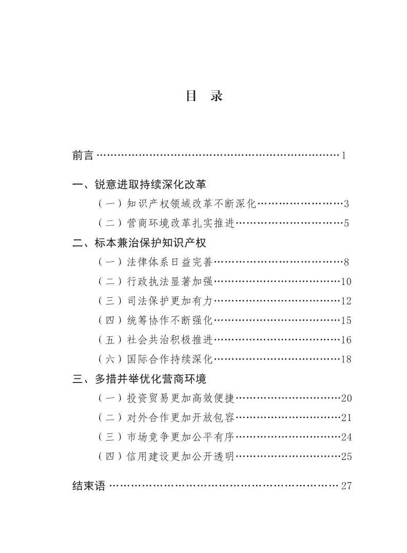 2018中國知識產(chǎn)權(quán)保護(hù)與營商環(huán)境新進(jìn)展報(bào)告（全文）