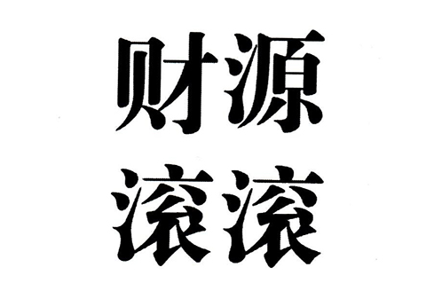 「財(cái)源滾滾」商標(biāo)駁回復(fù)審決定書(shū)（全文）