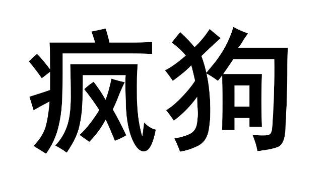 驚呆了！“瘋狗”商標(biāo)被核準(zhǔn)注冊“酒水飲料”等產(chǎn)品上