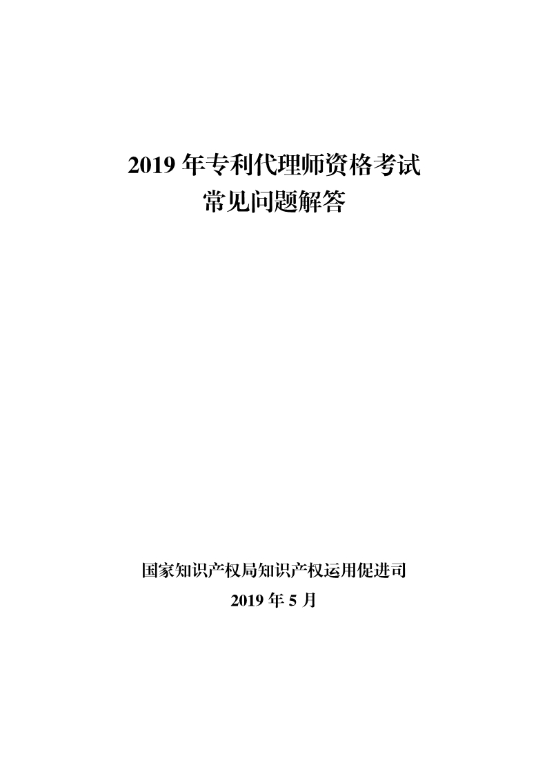 剛剛！國知局發(fā)布《2019年專利代理師資格考試常見問題解答》