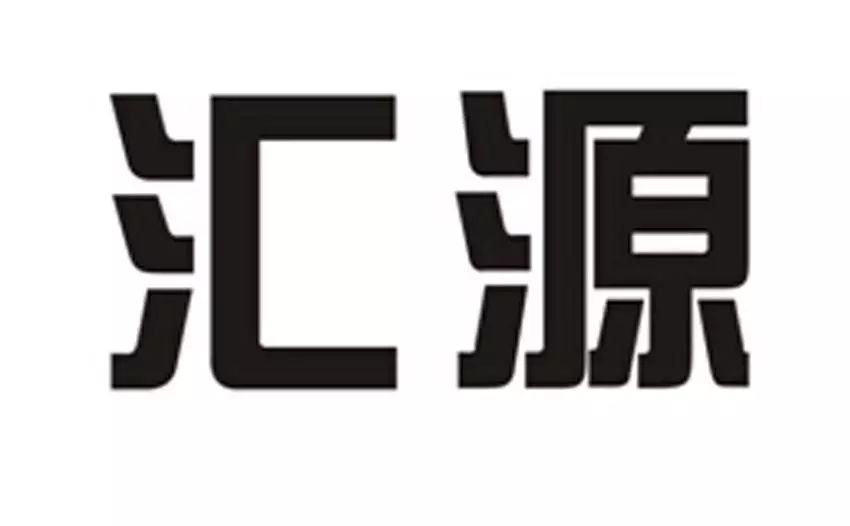 #晨報#理療行業(yè)外觀保護第一案！鵲兄科技公司外觀設(shè)計專利維權(quán)案一審獲賠50萬元；案件快報 | 榨汁機 能不能也叫匯源？