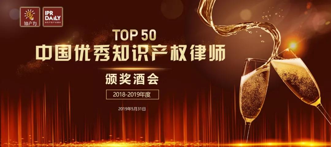 倒計(jì)時1天！中國優(yōu)秀知識產(chǎn)權(quán)律師TOP50招待酒會等您來