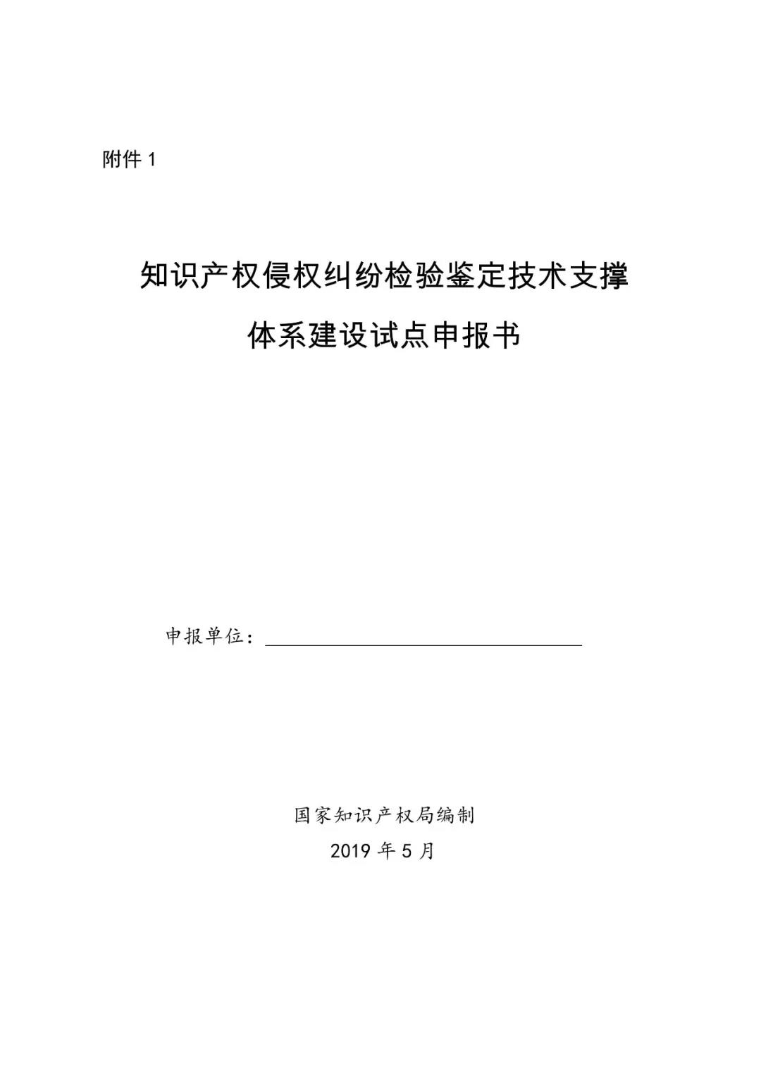 國知局：開展知識產(chǎn)權(quán)侵權(quán)糾紛檢驗鑒定技術(shù)支撐體系建設(shè)試點工作