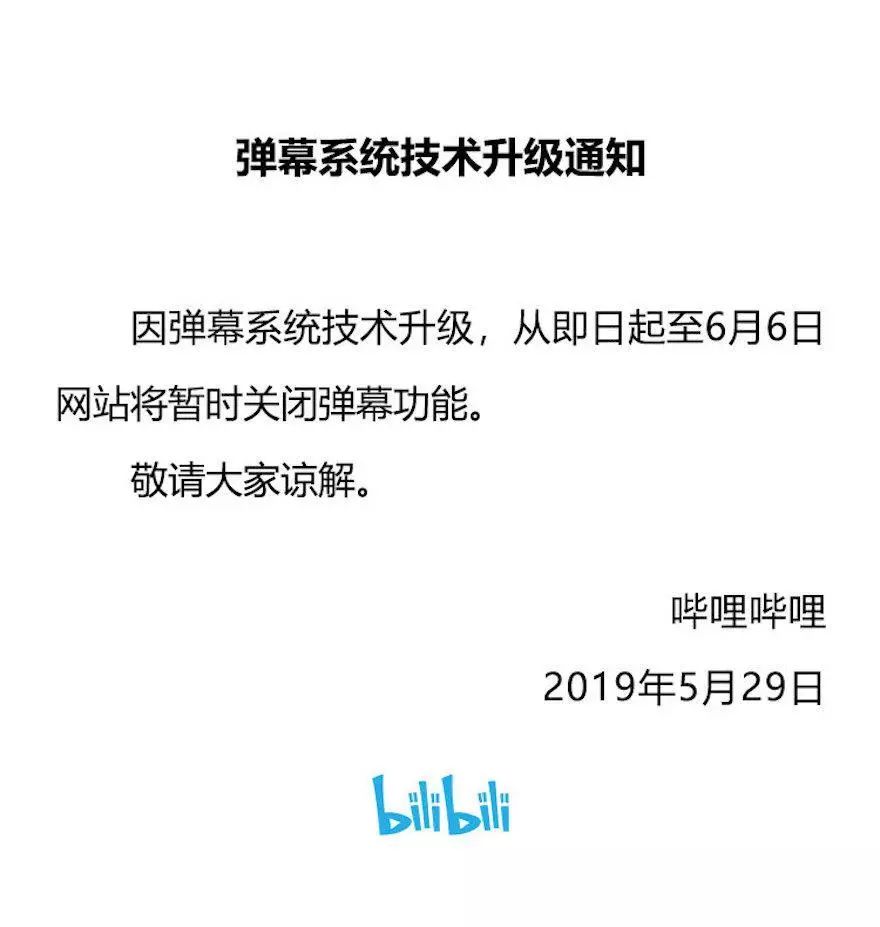 B站、A站、虎牙等直播彈幕關(guān)閉，部分居然下線至6月6日