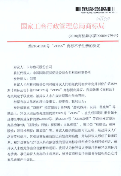 蔡司47起ZEISS商標(biāo)異議案獲支持！惡意商標(biāo)注冊(cè)者已無生存之地