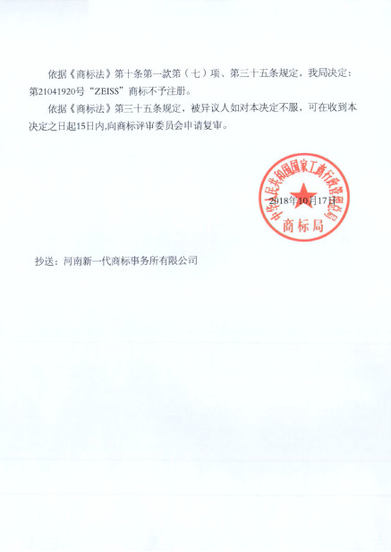 蔡司47起ZEISS商標(biāo)異議案獲支持！惡意商標(biāo)注冊者已無生存之地