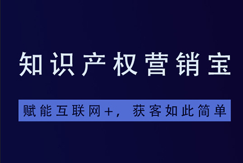 一款「集智能商標查詢+商標起名+拓客引流于一體」的知產(chǎn)營銷寶系統(tǒng)